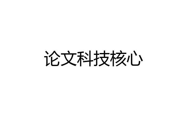 论文科技核心