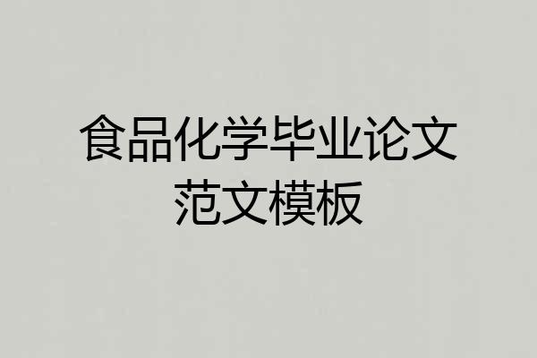 食品化学毕业论文范文模板