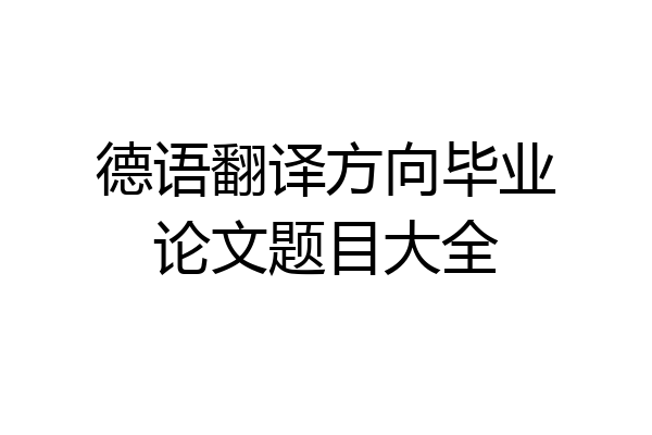 德语翻译方向毕业论文题目大全