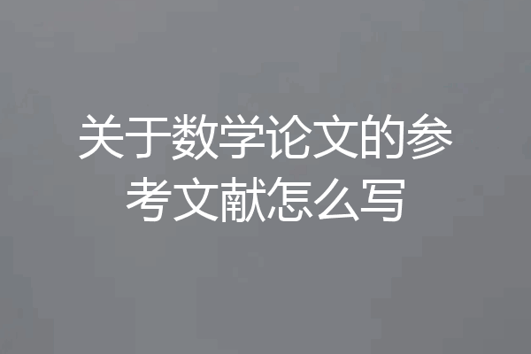 关于数学论文的参考文献怎么写