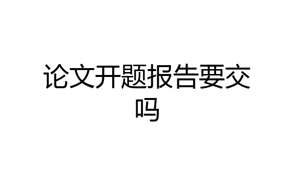 论文开题报告要交吗