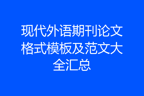 现代外语期刊论文格式模板及范文大全汇总