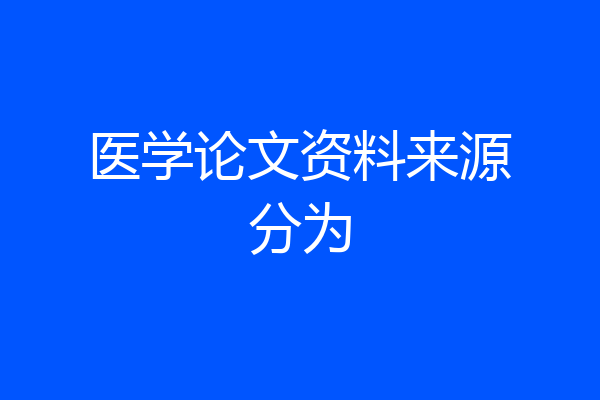 医学论文资料来源分为