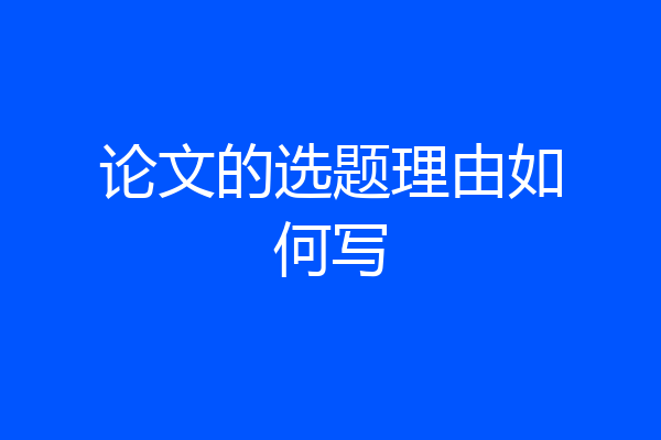论文的选题理由如何写