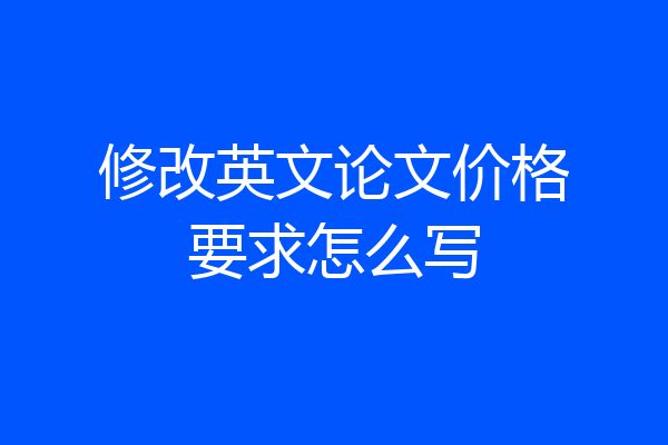 修改英文论文价格要求怎么写