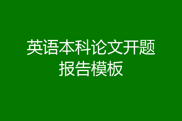 英语本科论文开题报告模板