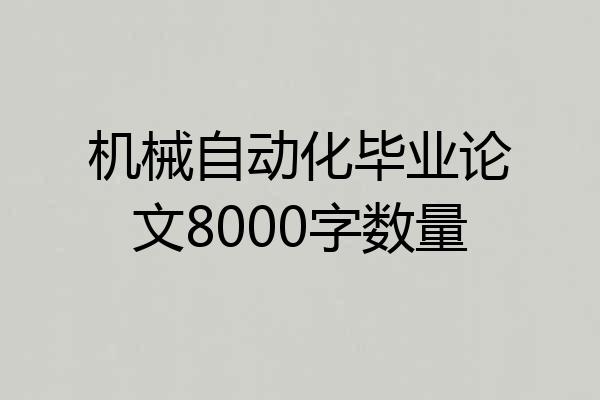 机械自动化毕业论文8000字数量