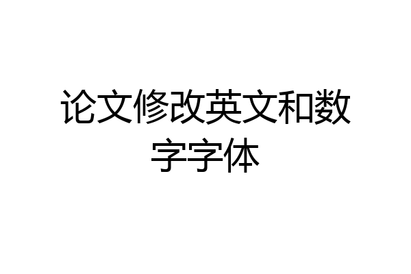 论文修改英文和数字字体