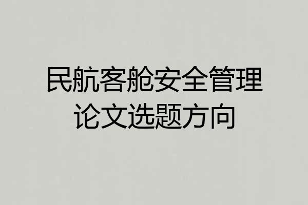 民航客舱安全管理论文选题方向