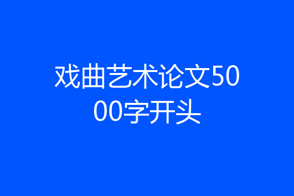戏曲艺术论文5000字开头
