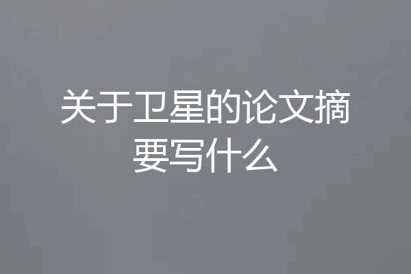 关于卫星的论文摘要写什么