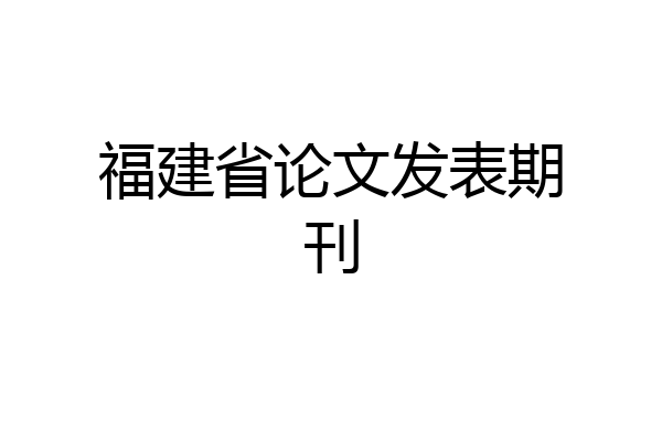 福建省论文发表期刊