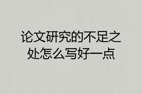 论文研究的不足之处怎么写好一点