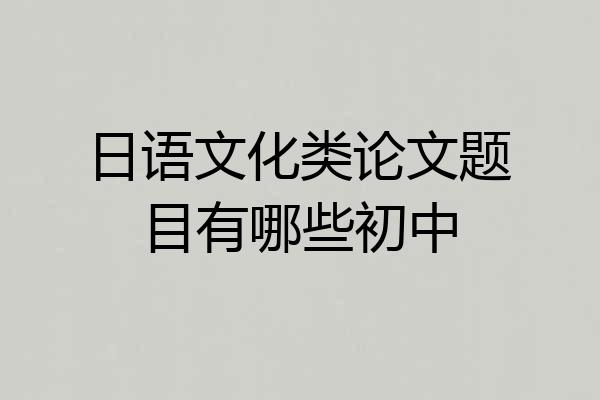 日语文化类论文题目有哪些初中