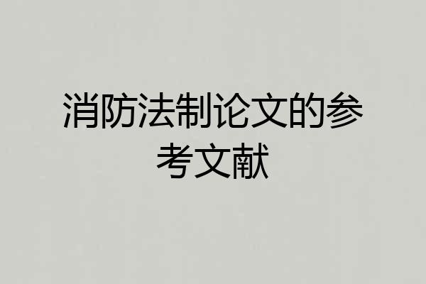 消防法制论文的参考文献