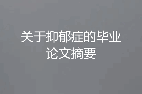 关于抑郁症的毕业论文摘要