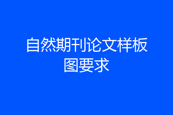 自然期刊论文样板图要求