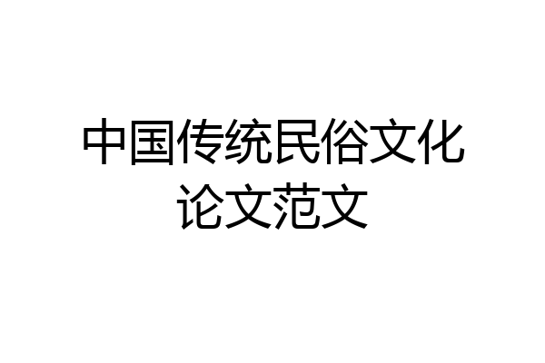 中国传统民俗文化论文范文