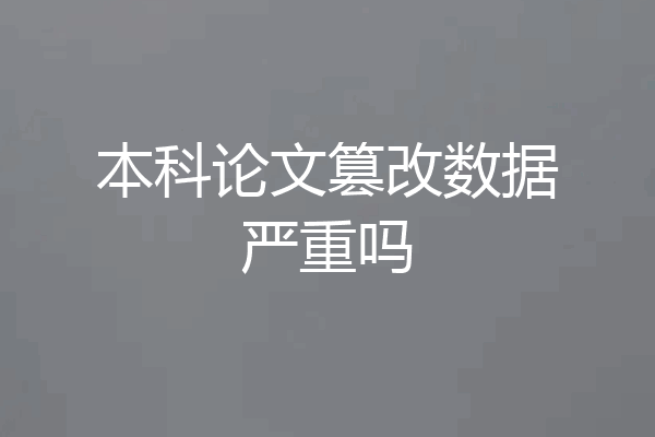 本科论文篡改数据严重吗