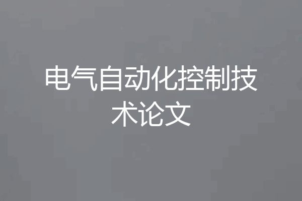 电气自动化控制技术论文
