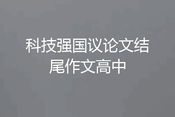 科技强国议论文结尾作文高中