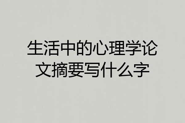 生活中的心理学论文摘要写什么字