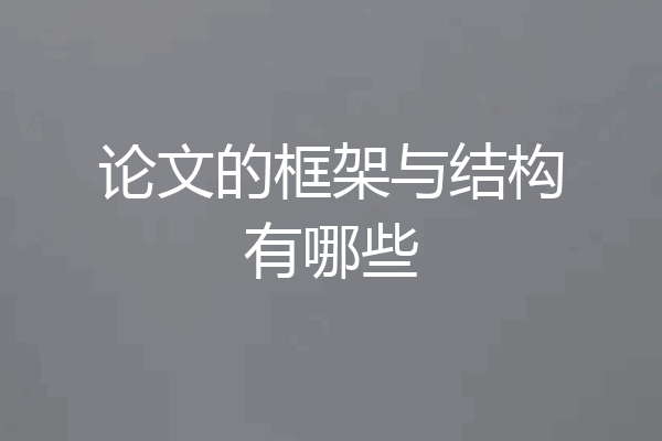 论文的框架与结构有哪些