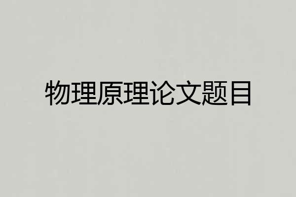 物理原理论文题目