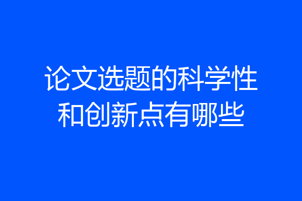 论文选题的科学性和创新点有哪些
