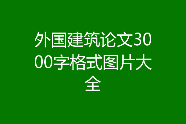 外国建筑论文3000字格式图片大全