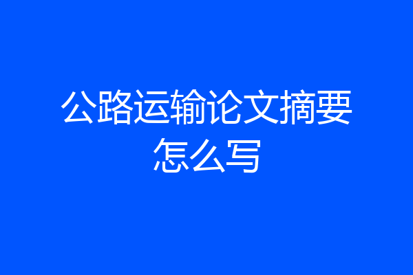 公路运输论文摘要怎么写