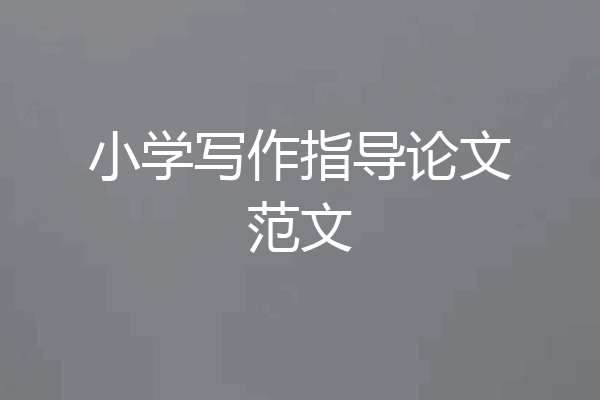小学写作指导论文范文