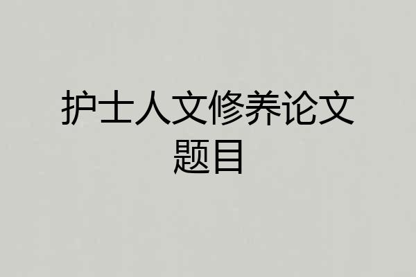 护士人文修养论文题目