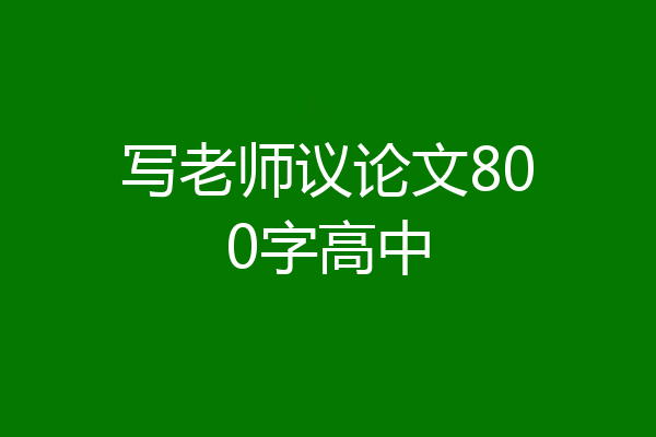 写老师议论文800字高中