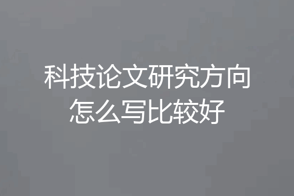 科技论文研究方向怎么写比较好
