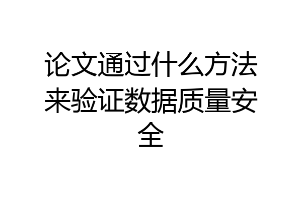 论文通过什么方法来验证数据质量安全