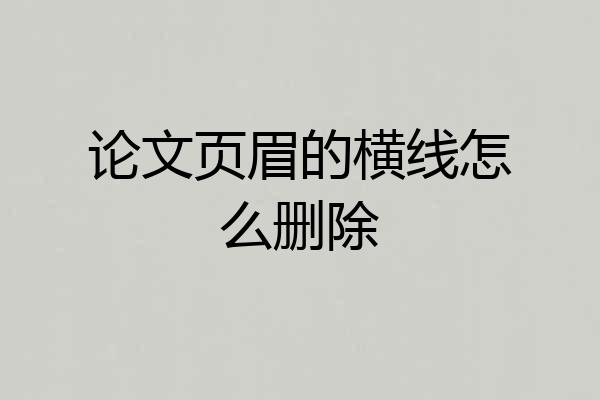 论文页眉的横线怎么删除