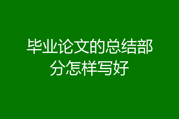 毕业论文的总结部分怎样写好