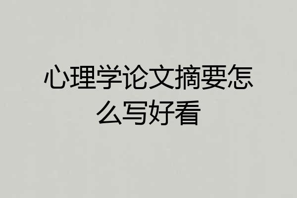 心理学论文摘要怎么写好看