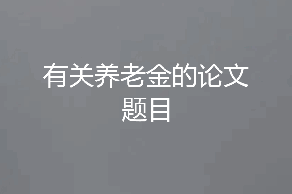 有关养老金的论文题目