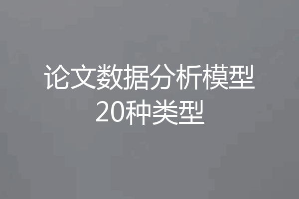论文数据分析模型20种类型