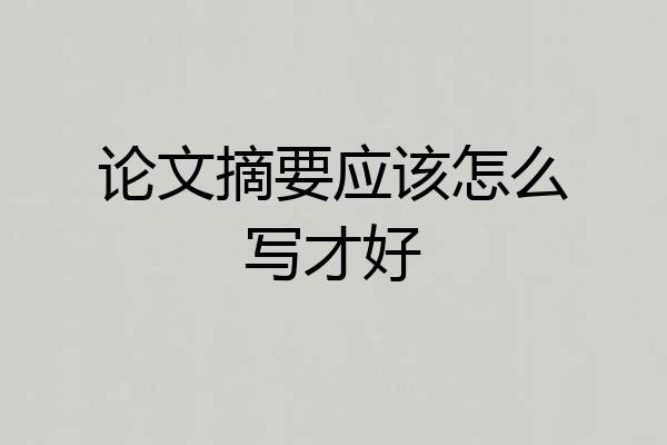 论文摘要应该怎么写才好