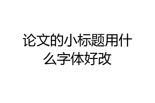 论文的小标题用什么字体好改