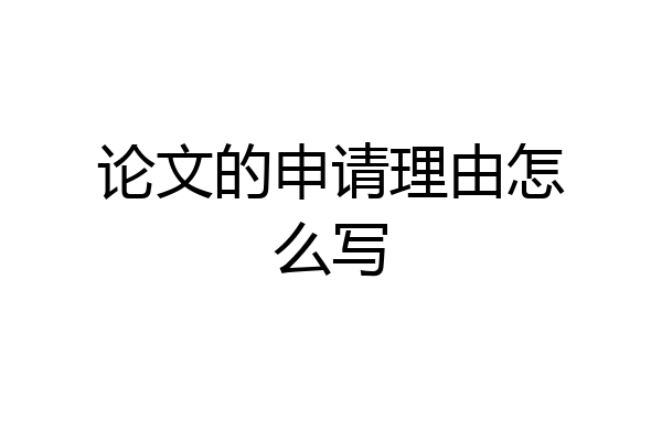 论文的申请理由怎么写