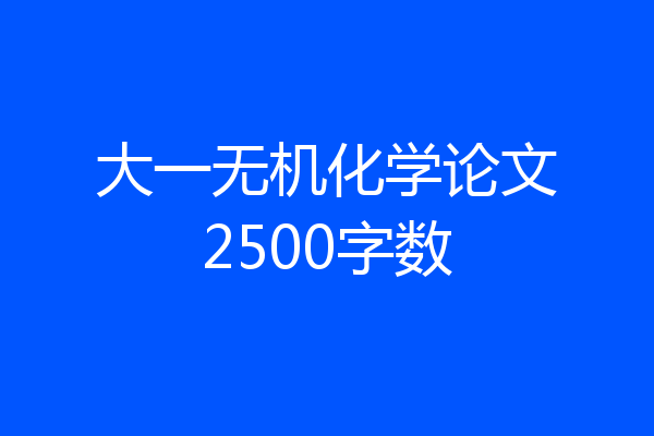 大一无机化学论文2500字数