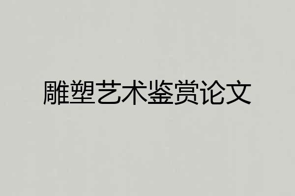 雕塑艺术鉴赏论文