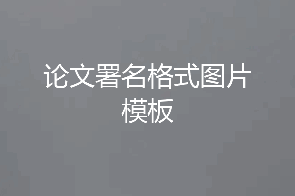论文署名格式图片模板