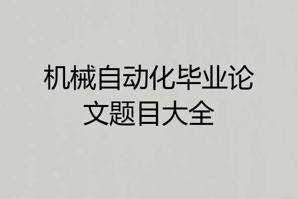机械自动化毕业论文题目大全