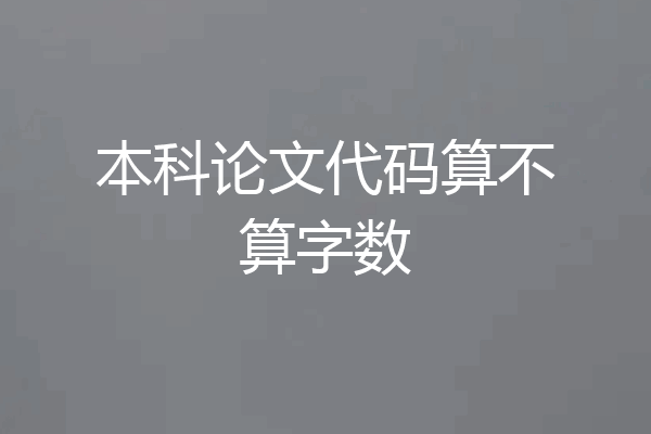 本科论文代码算不算字数