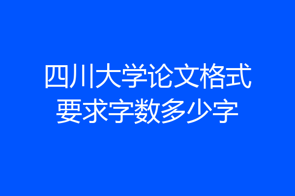 四川大学论文格式要求字数多少字